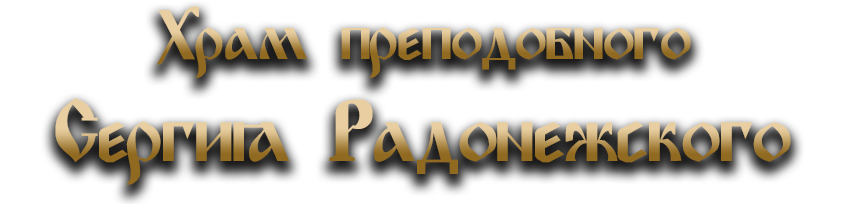 храм преподобного Сергия Радонежского